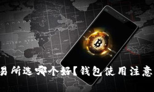 比特币交易所选哪个好？钱包使用注意事项一览！