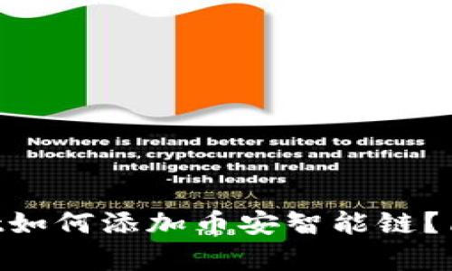 苹果TPWallet如何添加币安智能链？简单步骤公开！