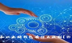 区块链钱包和以太坊钱包有什么区别？你真的了