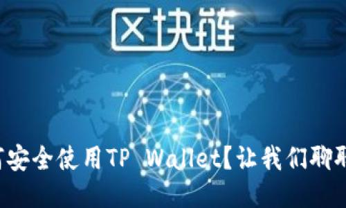 如何安全使用TP Wallet？让我们聊聊吧！