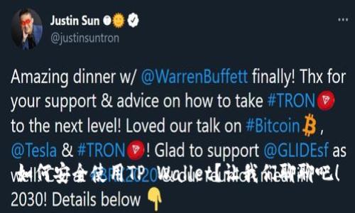 如何安全使用TP Wallet？让我们聊聊吧！