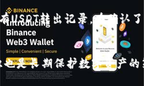    TP钱包里的USDT怎么找回来?  / 
 guanjianci  TP钱包, USDT, 数字货币, 钱包丢失  /guanjianci 

引言：数字货币的易失性
在这个数字经济飞速发展的时代，数字货币的使用逐渐普及。USDT作为一种稳定币，在各种交易中扮演着重要角色。然而，许多用户在使用TP钱包时，偶尔会遇到丢失USDT的情况。这种失落感不仅让人沮丧，也可能导致经济损失。今天，我们将深入探讨TP钱包中USDT丢失的原因，以及如何解决这个问题。

USDT丢失的原因
当你发现你的USDT在TP钱包中消失时，首先别慌！理解导致丢失的各种原因，能帮助你找到解决方案。

h41. 操作失误/h4
由于数字货币交易的复杂性，很多用户在转账或操作时可能会犯一些常见的错误，例如输入错误的地址、选择错误的交易对等。这种失误往往导致USDT被发送到错误的钱包地址，造成难以追回的情况。

h42. 钱包安全问题/h4
网络安全是使用数字货币过程中不容忽视的重要方面。TP钱包如果没有妥善保护，可能会受到黑客攻击，导致数字资产丢失。此外，使用不安全的网络环境，比如公共Wi-Fi，也可能增加被盗的风险。

h43. 系统故障或升级/h4
数字钱包的运作依赖于复杂的系统，偶尔会出现故障。TP钱包可能因为系统升级或维护停机，从而导致用户暂时无法访问其账户，有可能让用户觉得资产丢失。

如何找回丢失的USDT
虽然USDT丢失的情况让人感到无奈，但解决问题的方法总是存在的。以下是一些可以尝试的步骤。

h41. 检查交易记录/h4
首先，登录你的TP钱包账户，仔细查看交易记录。如果你误操作了转账，记录中应该会显示出转账的细节。确认交易是否成功，以及交易所使用的地址是否正确。

h42. 联系客服/h4
如果你无法查到丢失的USDT，建议立即联系TP钱包的客服。他们可以提供技术支持，帮助你定位丢失的资产。准备好你的账户信息和相关细节，会加速解决问题的进程。

h43. 掌握恢复私钥或助记词的重要性/h4
很多用户在创建TP钱包时，会设置私钥或助记词。这些是你钱包的“钥匙”，丢失后无法再访问。确保妥善保存这些信息，记住不要分享给任何人。若是丢失了私钥，可以尝试找回备份。

h44. 学习安全防护/h4
对于数字资产的保护，教育自己是个不错的选择。了解如何增强TP钱包的安全性，例如使用双重身份验证、定期更换密码等，可以有效减少丢失资产的风险。

可能相关的问题
h41. TP钱包如何保证安全性？/h4
TP钱包采取了多种措施来确保用户资产的安全。首先，TP钱包支持多重签名机制，要求在进行交易时必须经由多方验证。其次，定期进行安全审计，查找和修补潜在的漏洞。此外，用户在使用TP钱包时，可以设置强密码及启用双重身份验证，增强账户安全。

h42. 如果丢失USDT，能否通过区块链查询余额？/h4
区块链的透明性是其一大优势。通过区块链浏览器，你可以输入你的钱包地址，查询该地址中持有的USDT余额和交易记录。这一步骤非常有用，可以帮助你确认是否有USDT转出记录。在确认了转账后，再采取相应措施寻求帮助。

总结与展望
在TP钱包中丢失USDT的情况虽常见，却并非无法逆转。了解可能的原因、采取有效的解决方案，可以在意外发生时最大限度地减少损失。同时，教育自己保持安全意识也是长期保护数字资产的策略。在继续探索数字货币的奇妙世界时，保持谨慎和明智的选择，才能确保你的资产稳健增值。希望这些信息对你有所帮助，保护好你的数字资产，迎接未来的挑战！
