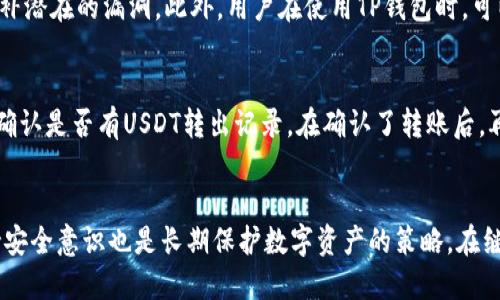    TP钱包里的USDT怎么找回来?  / 
 guanjianci  TP钱包, USDT, 数字货币, 钱包丢失  /guanjianci 

引言：数字货币的易失性
在这个数字经济飞速发展的时代，数字货币的使用逐渐普及。USDT作为一种稳定币，在各种交易中扮演着重要角色。然而，许多用户在使用TP钱包时，偶尔会遇到丢失USDT的情况。这种失落感不仅让人沮丧，也可能导致经济损失。今天，我们将深入探讨TP钱包中USDT丢失的原因，以及如何解决这个问题。

USDT丢失的原因
当你发现你的USDT在TP钱包中消失时，首先别慌！理解导致丢失的各种原因，能帮助你找到解决方案。

h41. 操作失误/h4
由于数字货币交易的复杂性，很多用户在转账或操作时可能会犯一些常见的错误，例如输入错误的地址、选择错误的交易对等。这种失误往往导致USDT被发送到错误的钱包地址，造成难以追回的情况。

h42. 钱包安全问题/h4
网络安全是使用数字货币过程中不容忽视的重要方面。TP钱包如果没有妥善保护，可能会受到黑客攻击，导致数字资产丢失。此外，使用不安全的网络环境，比如公共Wi-Fi，也可能增加被盗的风险。

h43. 系统故障或升级/h4
数字钱包的运作依赖于复杂的系统，偶尔会出现故障。TP钱包可能因为系统升级或维护停机，从而导致用户暂时无法访问其账户，有可能让用户觉得资产丢失。

如何找回丢失的USDT
虽然USDT丢失的情况让人感到无奈，但解决问题的方法总是存在的。以下是一些可以尝试的步骤。

h41. 检查交易记录/h4
首先，登录你的TP钱包账户，仔细查看交易记录。如果你误操作了转账，记录中应该会显示出转账的细节。确认交易是否成功，以及交易所使用的地址是否正确。

h42. 联系客服/h4
如果你无法查到丢失的USDT，建议立即联系TP钱包的客服。他们可以提供技术支持，帮助你定位丢失的资产。准备好你的账户信息和相关细节，会加速解决问题的进程。

h43. 掌握恢复私钥或助记词的重要性/h4
很多用户在创建TP钱包时，会设置私钥或助记词。这些是你钱包的“钥匙”，丢失后无法再访问。确保妥善保存这些信息，记住不要分享给任何人。若是丢失了私钥，可以尝试找回备份。

h44. 学习安全防护/h4
对于数字资产的保护，教育自己是个不错的选择。了解如何增强TP钱包的安全性，例如使用双重身份验证、定期更换密码等，可以有效减少丢失资产的风险。

可能相关的问题
h41. TP钱包如何保证安全性？/h4
TP钱包采取了多种措施来确保用户资产的安全。首先，TP钱包支持多重签名机制，要求在进行交易时必须经由多方验证。其次，定期进行安全审计，查找和修补潜在的漏洞。此外，用户在使用TP钱包时，可以设置强密码及启用双重身份验证，增强账户安全。

h42. 如果丢失USDT，能否通过区块链查询余额？/h4
区块链的透明性是其一大优势。通过区块链浏览器，你可以输入你的钱包地址，查询该地址中持有的USDT余额和交易记录。这一步骤非常有用，可以帮助你确认是否有USDT转出记录。在确认了转账后，再采取相应措施寻求帮助。

总结与展望
在TP钱包中丢失USDT的情况虽常见，却并非无法逆转。了解可能的原因、采取有效的解决方案，可以在意外发生时最大限度地减少损失。同时，教育自己保持安全意识也是长期保护数字资产的策略。在继续探索数字货币的奇妙世界时，保持谨慎和明智的选择，才能确保你的资产稳健增值。希望这些信息对你有所帮助，保护好你的数字资产，迎接未来的挑战！