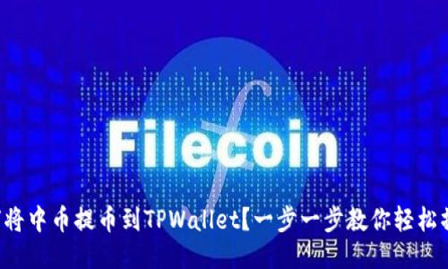 如何将中币提币到TPWallet？一步一步教你轻松操作！