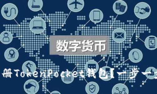 如何轻松注册TokenPocket钱包？一步一步教你搞定！