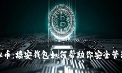 2019新虚拟币：墙安钱包如何帮助你安全管理数字