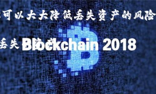   如何找回你在TPWallet中的资产？别担心，我来教你！ / 
 guanjianci TPWallet, 找回资产, 数字钱包, 区块链 /guanjianci 

什么是TPWallet？
在进入如何找回资产之前，我们先来了解一下TPWallet。TPWallet是一款区块链数字钱包，旨在为用户提供安全、便捷的资产管理服务。作为一种去中心化的钱包，TPWallet允许用户在繁多数字货币中存储、管理和交易资产。它支持多种区块链网络和各种加密货币，使得用户能够一站式管理他们的数字资产。

为什么会丢失TPWallet中的资产？
在TPWallet中，资产丢失的原因可能有很多，以下是一些常见的情况：
ul
    listrong忘记密码/strong: 用户忘记了自己的钱包密码，导致无法访问账户。/li
    listrong助记词遗失/strong: 助记词是恢复钱包的关键，遗失助记词会导致无法恢复到原来的状态。/li
    listrong错误操作/strong: 在进行交易或转账时，一些用户可能会因为操作不当而失去资产。/li
    listrong设备丢失/strong: 如果你的手机或设备丢失，而你没有备份，资产也可能随之消失。/li
/ul

找回TPWallet资产的步骤
如果你遇到了资产丢失的问题，不必惊慌。按照以下步骤，也许能帮助你找回资产：

h4步骤一：尝试找回密码/h4
如果是因为忘记钱包密码导致无法访问，可以尝试使用钱包提供的找回密码功能。大多数数字钱包在初次创建时都会向用户说明密码的复杂性，并建议用户妥善保管密码。如果你曾经记录下密码，可以尝试使用。

h4步骤二：利用助记词恢复/h4
如果你的密码遗失，但你还记得助记词，那么你可以在任何一个支持该助记词的钱包中进行恢复。找回助手的步骤一般是：
ol
    li下载并安装TPWallet或其他支持软件。/li
    li选择“恢复钱包”选项。/li
    li输入助记词，系统会自动重新生成你的钱包。/li
/ol

h4步骤三：联系支持团队寻求帮助/h4
如果以上步骤都无法找到你的资产，可以直接联系TPWallet的支持团队。他们会根据你的具体情况提供专业的帮助。不过，一定要注意保护你的个人信息，尽量避免泄露给陌生人，尤其是密码和助记词。

可能遇到的常见问题
h4问题一：我该如何安全地保存我的助记词和密码？/h4
助记词和密码是你在TPWallet中资产的钥匙，安全保存是至关重要的。以下是一些有效的保存方法：
ul
    li书面记录：将助记词和密码写下来，存放在安全的地方，避免电子记录可能带来的泄露风险。/li
    li加密存储：使用加密软件将助记词和密码保存，确保数据安全。/li
    li多重备份：可以在多个安全的物理位置备份，确保即使一个备份丢失还可以恢复。/li
/ul

h4问题二：如何防范未来的资产丢失风险？/h4
为了保护自己的资产，用户可以采取以下措施：
ul
    li定期备份：务必定期备份助记词和密码，确保最新信息的安全。/li
    li使用硬件钱包：对于大额投资，考虑使用硬件钱包来增强安全性。/li
    li更新安全措施：关注TPWallet的更新日志，及时更新软件以防止安全漏洞。/li
/ul

总结
找回TPWallet中的资产并不一定困难，但重要的是采取预防措施来避免资产丢失。通过妥善保管你的助记词和密码，以及定期备份数据，你可以大大降低丢失资产的风险。在遇到问题时，积极寻求支持也是解决问题的关键。

在数字资产管理这个快速发展的领域，保持警惕和学习是至关重要的。希望以上内容能够帮助你更好地管理你的TPWallet，以及找回可能丢失的资产。 

不管遇到什么问题，保持冷静是最重要的，祝你在数字资产的世界中一路顺风！