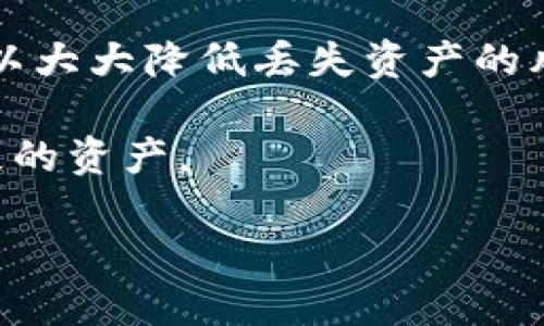   如何找回你在TPWallet中的资产？别担心，我来教你！ / 
 guanjianci TPWallet, 找回资产, 数字钱包, 区块链 /guanjianci 

什么是TPWallet？
在进入如何找回资产之前，我们先来了解一下TPWallet。TPWallet是一款区块链数字钱包，旨在为用户提供安全、便捷的资产管理服务。作为一种去中心化的钱包，TPWallet允许用户在繁多数字货币中存储、管理和交易资产。它支持多种区块链网络和各种加密货币，使得用户能够一站式管理他们的数字资产。

为什么会丢失TPWallet中的资产？
在TPWallet中，资产丢失的原因可能有很多，以下是一些常见的情况：
ul
    listrong忘记密码/strong: 用户忘记了自己的钱包密码，导致无法访问账户。/li
    listrong助记词遗失/strong: 助记词是恢复钱包的关键，遗失助记词会导致无法恢复到原来的状态。/li
    listrong错误操作/strong: 在进行交易或转账时，一些用户可能会因为操作不当而失去资产。/li
    listrong设备丢失/strong: 如果你的手机或设备丢失，而你没有备份，资产也可能随之消失。/li
/ul

找回TPWallet资产的步骤
如果你遇到了资产丢失的问题，不必惊慌。按照以下步骤，也许能帮助你找回资产：

h4步骤一：尝试找回密码/h4
如果是因为忘记钱包密码导致无法访问，可以尝试使用钱包提供的找回密码功能。大多数数字钱包在初次创建时都会向用户说明密码的复杂性，并建议用户妥善保管密码。如果你曾经记录下密码，可以尝试使用。

h4步骤二：利用助记词恢复/h4
如果你的密码遗失，但你还记得助记词，那么你可以在任何一个支持该助记词的钱包中进行恢复。找回助手的步骤一般是：
ol
    li下载并安装TPWallet或其他支持软件。/li
    li选择“恢复钱包”选项。/li
    li输入助记词，系统会自动重新生成你的钱包。/li
/ol

h4步骤三：联系支持团队寻求帮助/h4
如果以上步骤都无法找到你的资产，可以直接联系TPWallet的支持团队。他们会根据你的具体情况提供专业的帮助。不过，一定要注意保护你的个人信息，尽量避免泄露给陌生人，尤其是密码和助记词。

可能遇到的常见问题
h4问题一：我该如何安全地保存我的助记词和密码？/h4
助记词和密码是你在TPWallet中资产的钥匙，安全保存是至关重要的。以下是一些有效的保存方法：
ul
    li书面记录：将助记词和密码写下来，存放在安全的地方，避免电子记录可能带来的泄露风险。/li
    li加密存储：使用加密软件将助记词和密码保存，确保数据安全。/li
    li多重备份：可以在多个安全的物理位置备份，确保即使一个备份丢失还可以恢复。/li
/ul

h4问题二：如何防范未来的资产丢失风险？/h4
为了保护自己的资产，用户可以采取以下措施：
ul
    li定期备份：务必定期备份助记词和密码，确保最新信息的安全。/li
    li使用硬件钱包：对于大额投资，考虑使用硬件钱包来增强安全性。/li
    li更新安全措施：关注TPWallet的更新日志，及时更新软件以防止安全漏洞。/li
/ul

总结
找回TPWallet中的资产并不一定困难，但重要的是采取预防措施来避免资产丢失。通过妥善保管你的助记词和密码，以及定期备份数据，你可以大大降低丢失资产的风险。在遇到问题时，积极寻求支持也是解决问题的关键。

在数字资产管理这个快速发展的领域，保持警惕和学习是至关重要的。希望以上内容能够帮助你更好地管理你的TPWallet，以及找回可能丢失的资产。 

不管遇到什么问题，保持冷静是最重要的，祝你在数字资产的世界中一路顺风！