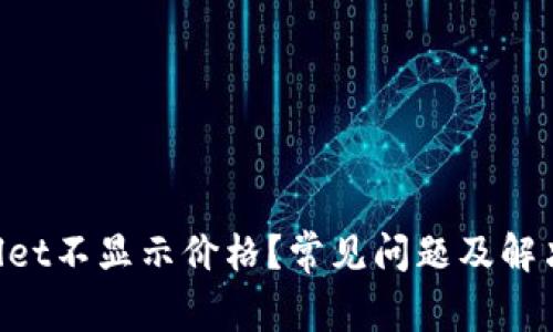 为何TP Wallet不显示价格？常见问题及解决方法大解析