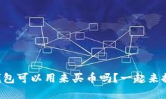 虚拟币钱包可以用来买币吗？一起来探讨一下！