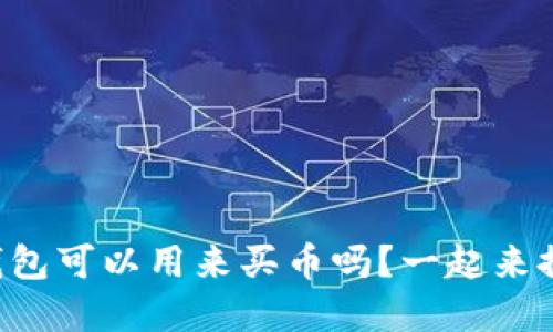 虚拟币钱包可以用来买币吗？一起来探讨一下！