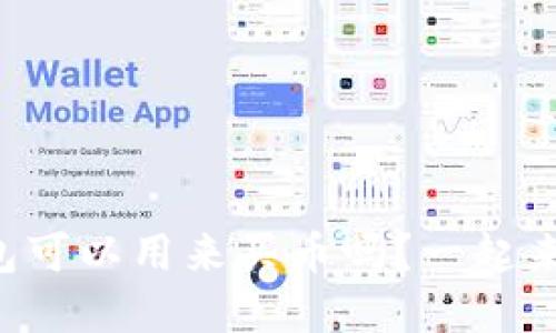 虚拟币钱包可以用来买币吗？一起来探讨一下！