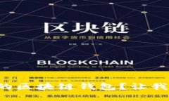 如何选择一个规模大的区块链钱包？让我们一起