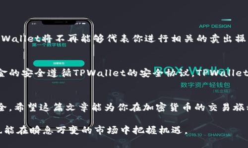   如何在TPWallet上安全地进行币种授权，你需要知道的一切！ / 
 guanjianci TPWallet, 卖币, 授权, 加密货币 /guanjianci 

引言
在如今的数字货币世界，越来越多的人开始关注加密资产的交易和流通。TPWallet作为一个优秀的加密钱包，为用户提供了安全便捷的交易及授权功能。然而，许多用户对于TPWallet的卖币授权流程仍感到困惑。在这篇文章中，我们将全面解析TPWallet的卖币授权，让你在进行操作时更加得心应手。

TPWallet简介
TPWallet是一个专注于加密资产管理的数字钱包，支持多种主流和新兴币种。用户可以通过TPWallet进行币种存储、转账、交易等操作。它的界面友好、功能强大，非常适合各种层次的投资者。特别是在授权和交易方面，TPWallet提供了多重安全验证措施，确保用户的资产安全无忧。同时，TPWallet也支持多种语言，方便用户在全球范围内使用。

什么是卖币授权？
在TPWallet中，卖币授权是指用户在进行数字资产交易时，允许TPWallet进行相关操作的过程。这种授权确保用户可以方便地出售自己的币种，而无需每次交易时都进行复杂的设置。更重要的是，授权的机制可以帮助提高交易的安全性，降低被欺诈的风险。

为什么需要进行卖币授权？
许多用户可能会问：“我为什么需要进行卖币授权，而不能直接卖币呢？”答案在于安全性和便利性。首先，授权机制防止未经允许的交易，这样可以减少资产被盗或误用的风险。其次，授权使得用户在需要快速变现时，可以更加轻松地完成交易。在快速变动的市场中，时间就是金钱，授权能够为你节省大量的交易时间。

如何在TPWallet上进行卖币授权？
现在，我们来详细了解如何在TPWallet完成卖币授权。整个过程分为几个简单的步骤：

h4步骤一：下载和安装TPWallet/h4
首先，如果你还未安装TPWallet，请访问官方网站，下载适合你的操作系统的版本并安装。对于移动用户，可以在Google Play或App Store中搜索TPWallet进行下载。

h4步骤二：注册或登录/h4
安装完成后，你需要创建一个账户或登录已有账户。在创建账户时，务必妥善保管助记词和密码，这些信息是你账户安全的保障。
 
h4步骤三：选择卖出币种/h4
登录后，点击“钱包”功能，查看你所有持有的币种。在可用的资产列表中，选择你欲出售的币种。例如，如果你想出售USDT，请点击进入该币种的详细页面。

h4步骤四：进行授权操作/h4
在币种详情页面中，找到“卖出”或“授权”选项。系统会提示你进行授权，确认后，系统会要求你输入交易密码。确保你输入正确，点击“确认”按钮。

h4步骤五：设定卖出参数/h4
授权完成后，你可以设定卖出的价格和数量。确保你对当前市场价格有一个清晰的认识，可以访问一些主流的行情网站获取最新数据。

h4步骤六：确认交易/h4
最后，确认你的卖出订单，并再次检查所有输入的信息，无误后提交. 你的交易将会在市场中进行处理，完成后你将在账户中看到更新的资产情况。

买入和卖出的区别
在这个复杂的操作过程中，买入和卖出是两个重要的概念。买入意味着你在市场中增加了一种数字资产，而卖出则是你将手中的资产兑换为法币或其他数字货币。了解这两个概念，有助于用户进行更灵活的交易决策。

安全注意事项
在进行币种授权时，有几个安全事项需要用户时刻铭记：
ul
    li确认应用来源：确保你下载的TPWallet是来自官方渠道，避免第三方应用可能带来的风险。/li
    li设定强密码：在TPWallet中设置一个强度较高的交易密码。尽量避免使用简单易猜的密码组合。/li
    li定期更换密码：保持定期更换密码的习惯，特别是当你认为账户存在被盗的风险时。/li
    li开通双重身份验证：如TPWallet支持双重身份验证功能，务必启用此功能，以增加额外的安全层面。/li
/ul

常见问题解答
虽然以上已经详细介绍了如何在TPWallet进行卖币授权，但，用户在实际操作时可能依然会遇到一些问题。以下是两个常见的问题及解答：

h4问题一：我可以撤销卖币授权吗？/h4
是的，用户可以在TPWallet上随时撤销卖币授权。当你认为不再需要进行相应的交易时，可以进入钱包功能，找到授权设置，选择撤销。撤销授权后，TPWallet将不再能够代表你进行相关的卖出操作。

h4问题二：卖币授权后，资金安全有保障吗？/h4
卖币授权的安全性取决于多个因素。首先，你应该确保只在官方TPWallet上进行授权，不要通过其他不明链接或应用进行操作。其次，授权后，用户资金的安全遵循TPWallet的安全协议。TPWallet在多个阶段添加了安全措施，如交易密码和双重身份验证，这些都能帮助进一步保护你的资产。

总结
进行TPWallet的卖币授权操作并不复杂，只要你遵循以上步骤，理解相关概念，便能轻松完成。同时，用户在操作过程中应时刻保持警惕，注意资产安全。希望这篇文章能为你在加密货币的交易旅程中提供帮助，祝你在数字货币市场取得优异的成绩！

无论你是一位新手投资者，还是一位经验丰富的交易者，掌握TPWallet卖币授权的技巧都是至关重要的。通过轻松的操作，你可以增强投资灵活性，也能在瞬息万变的市场中把握机遇。