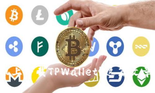 想在苹果手机上下载TPWallet？这篇文章教你怎么选！