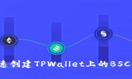 如何快速创建TPWallet上的BSC链账户？