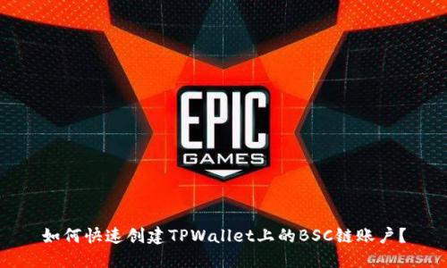 如何快速创建TPWallet上的BSC链账户？