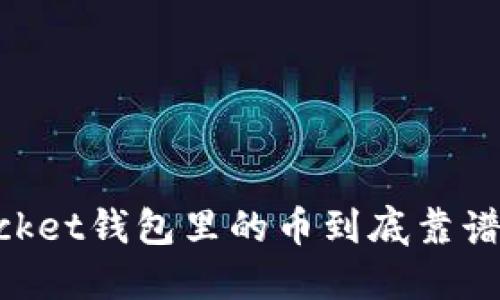 你的TokenPocket钱包里的币到底靠谱吗？一起来看！