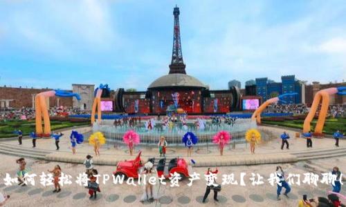 如何轻松将TPWallet资产变现？让我们聊聊！