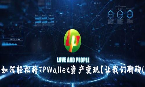 如何轻松将TPWallet资产变现？让我们聊聊！