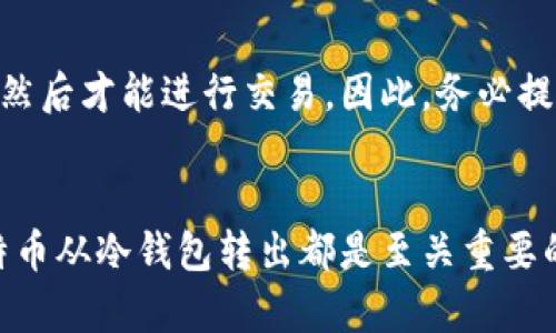   冷钱包里的比特币怎样卖？你知道的比特币交易流程吗？ / 

 guanjianci 冷钱包, 比特币, 卖出比特币, 加密货币 /guanjianci 

什么是冷钱包？
在了解冷钱包里的比特币如何出售之前，我们先来澄清一个重要概念：冷钱包。一般来说，冷钱包是指离线存储的数字货币钱包，能够避免黑客攻击和在线盗窃。常见的冷钱包包括硬件钱包、纸钱包等。这样的存储方式特别适合长期持有比特币和其他加密货币，因为它们存储在没有互联网连接的设备中。

冷钱包中比特币的基本知识
冷钱包为比特币提供了极高的安全性。如果你是一个数字货币的爱好者，或许你通过冷钱包存储了相当数量的比特币。虽然冷钱包有许多优点，如安全性强，但在需要出售比特币时，操作步骤相对复杂。一般来说，冷钱包没有直接的交易功能，因此，我们需要先将比特币从冷钱包转移到可以进行交易的场所，例如交易所或热钱包，然后才能完成卖出交易。

步骤一：准备工作
在你决定出售冷钱包里的比特币之前，首先确保你拥有出售所需的信息和工具。对于交易，你需要一个可靠的交易所账户。可以选择的交易所有币安、火币、Coinbase等。不过，在选择交易所时，一定要注意其安全性和信誉。

步骤二：获取私钥或助记词
冷钱包存储的比特币在出售前需要用到私钥或助记词。在硬件钱包里，你可以直接连接到电脑上获取这些信息；而如果是纸钱包，则需要找到其打印出的私钥。请确保在一个安全的环境中进行，因为私钥一旦被他人获取，你的比特币将面临丧失的风险。

步骤三：将比特币转出冷钱包
在成功获取私钥或助记词之后，你就可以将比特币转出冷钱包。访问你的交易所账户并找到“充值”或“存入”比特币的选项。系统会提供一个比特币地址，复制并记录下来。接着，返回冷钱包软件，选择发送功能，将比特币发送到刚才复制的交易所地址上。确认无误后，提交交易。

步骤四：确认交易状态
交易后，要花费一些时间来确认比特币是否成功转移到交易所。你可以在交易很快完成后查看交易记录，确认转账状态。一般来说，网络的繁忙程度会影响交易确认时间，你可能需要等待几分钟到几小时。

步骤五：卖出比特币
一旦你在交易所看到了成功充值的比特币数量，接下来就可以进行卖出操作了。在交易所界面，找到“卖出”选项并按照提示完成交易。你可以选择市场价（即时销售）或限价（设置期望的价位出售）。选择合适的交易方式，输入售出的比特币数量，确认即可完成出售。

步骤六：提取资金
成功出售比特币后，你的交易所账户上会显示相应的法币余额。此时，你可以选择将资金提现到自己的银行账户或其他支付方式。记得查看平台的提现规则和手续费，确保不会造成不必要的损失。

过程中的安全提示
在进行以上操作时，安全性至关重要。确保你的设备没有恶意软件，保持冷钱包和交易所账户的安全性。在输入私钥或助记词时，避免在公共场所进行，以防泄露。此外，用双因素认证等方式提升交易所账户的安全性。

相关问题一：为什么使用冷钱包而非热钱包？
使用冷钱包的主要原因在于其安全性。冷钱包未联网，可以大幅减少被黑客攻击的风险。而热钱包由于常连接互联网，容易受到各种网络攻击的威胁，尽管热钱包在交易时更方便。
因此，对于长期投资比特币的用户，冷钱包几乎是一个理想选择。毕竟，安全第一。选择冷钱包意味着你在有效保护个人资产的同时，不会因为一时的贪图便利而导致损失。

相关问题二：我可以从冷钱包直接卖出比特币吗？
从冷钱包直接卖出比特币并不现实。冷钱包的设计初衷是为了增强安全性，它并不直接与交易市场连接。你需要首先将比特币从冷钱包转移到交易所或热钱包，然后才能进行交易。因此，务必提前了解整个流程，做好准备，这样才能顺利将比特币出售。

总结
总的来说，虽然从冷钱包中卖出比特币的过程相对繁琐，但只要掌握了步骤，你就能轻松完成。无论是出于资金需求还是其他原因，了解如何安全而有效地将比特币从冷钱包转出都是至关重要的。希望以上内容能帮助到你，更好地管理和出售你的比特币！