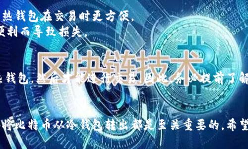   冷钱包里的比特币怎样卖？你知道的比特币交易流程吗？ / 

 guanjianci 冷钱包, 比特币, 卖出比特币, 加密货币 /guanjianci 

什么是冷钱包？
在了解冷钱包里的比特币如何出售之前，我们先来澄清一个重要概念：冷钱包。一般来说，冷钱包是指离线存储的数字货币钱包，能够避免黑客攻击和在线盗窃。常见的冷钱包包括硬件钱包、纸钱包等。这样的存储方式特别适合长期持有比特币和其他加密货币，因为它们存储在没有互联网连接的设备中。

冷钱包中比特币的基本知识
冷钱包为比特币提供了极高的安全性。如果你是一个数字货币的爱好者，或许你通过冷钱包存储了相当数量的比特币。虽然冷钱包有许多优点，如安全性强，但在需要出售比特币时，操作步骤相对复杂。一般来说，冷钱包没有直接的交易功能，因此，我们需要先将比特币从冷钱包转移到可以进行交易的场所，例如交易所或热钱包，然后才能完成卖出交易。

步骤一：准备工作
在你决定出售冷钱包里的比特币之前，首先确保你拥有出售所需的信息和工具。对于交易，你需要一个可靠的交易所账户。可以选择的交易所有币安、火币、Coinbase等。不过，在选择交易所时，一定要注意其安全性和信誉。

步骤二：获取私钥或助记词
冷钱包存储的比特币在出售前需要用到私钥或助记词。在硬件钱包里，你可以直接连接到电脑上获取这些信息；而如果是纸钱包，则需要找到其打印出的私钥。请确保在一个安全的环境中进行，因为私钥一旦被他人获取，你的比特币将面临丧失的风险。

步骤三：将比特币转出冷钱包
在成功获取私钥或助记词之后，你就可以将比特币转出冷钱包。访问你的交易所账户并找到“充值”或“存入”比特币的选项。系统会提供一个比特币地址，复制并记录下来。接着，返回冷钱包软件，选择发送功能，将比特币发送到刚才复制的交易所地址上。确认无误后，提交交易。

步骤四：确认交易状态
交易后，要花费一些时间来确认比特币是否成功转移到交易所。你可以在交易很快完成后查看交易记录，确认转账状态。一般来说，网络的繁忙程度会影响交易确认时间，你可能需要等待几分钟到几小时。

步骤五：卖出比特币
一旦你在交易所看到了成功充值的比特币数量，接下来就可以进行卖出操作了。在交易所界面，找到“卖出”选项并按照提示完成交易。你可以选择市场价（即时销售）或限价（设置期望的价位出售）。选择合适的交易方式，输入售出的比特币数量，确认即可完成出售。

步骤六：提取资金
成功出售比特币后，你的交易所账户上会显示相应的法币余额。此时，你可以选择将资金提现到自己的银行账户或其他支付方式。记得查看平台的提现规则和手续费，确保不会造成不必要的损失。

过程中的安全提示
在进行以上操作时，安全性至关重要。确保你的设备没有恶意软件，保持冷钱包和交易所账户的安全性。在输入私钥或助记词时，避免在公共场所进行，以防泄露。此外，用双因素认证等方式提升交易所账户的安全性。

相关问题一：为什么使用冷钱包而非热钱包？
使用冷钱包的主要原因在于其安全性。冷钱包未联网，可以大幅减少被黑客攻击的风险。而热钱包由于常连接互联网，容易受到各种网络攻击的威胁，尽管热钱包在交易时更方便。
因此，对于长期投资比特币的用户，冷钱包几乎是一个理想选择。毕竟，安全第一。选择冷钱包意味着你在有效保护个人资产的同时，不会因为一时的贪图便利而导致损失。

相关问题二：我可以从冷钱包直接卖出比特币吗？
从冷钱包直接卖出比特币并不现实。冷钱包的设计初衷是为了增强安全性，它并不直接与交易市场连接。你需要首先将比特币从冷钱包转移到交易所或热钱包，然后才能进行交易。因此，务必提前了解整个流程，做好准备，这样才能顺利将比特币出售。

总结
总的来说，虽然从冷钱包中卖出比特币的过程相对繁琐，但只要掌握了步骤，你就能轻松完成。无论是出于资金需求还是其他原因，了解如何安全而有效地将比特币从冷钱包转出都是至关重要的。希望以上内容能帮助到你，更好地管理和出售你的比特币！