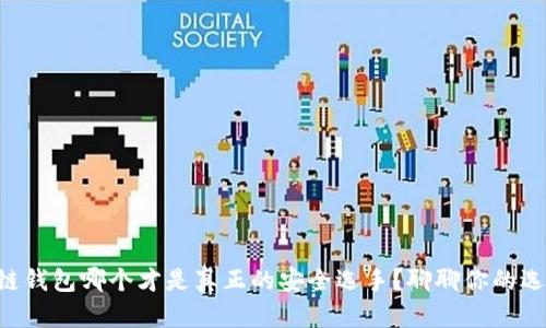 区块链钱包哪个才是真正的安全选手？聊聊你的选择吧！