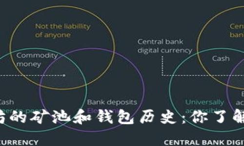 以太坊的矿池和钱包历史：你了解多少？