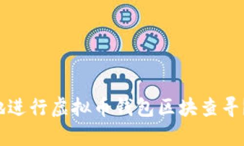如何快速有效地进行虚拟币钱包区块查寻？让我们来聊聊！