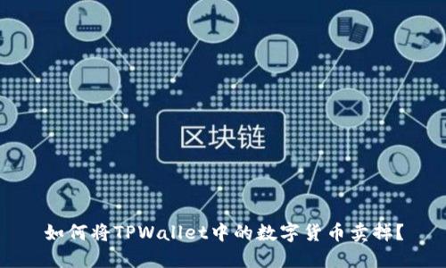 如何将TPWallet中的数字货币卖掉？