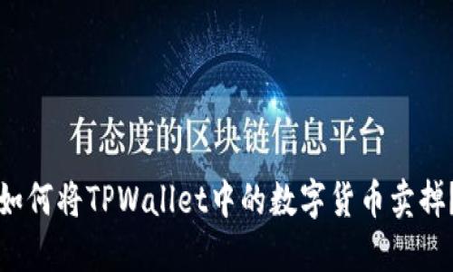如何将TPWallet中的数字货币卖掉？