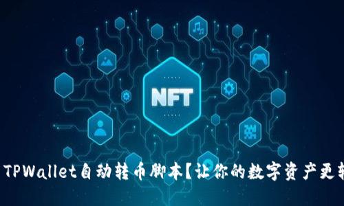 如何使用TPWallet自动转币脚本？让你的数字资产更轻松管理！