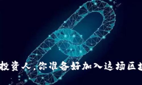 “TokenPocket投资人，你准备好加入这场区块链革命了吗？”