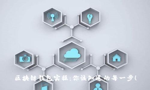 区块链钱包实操：你该知道的每一步！