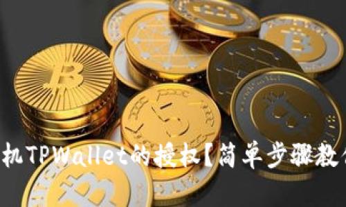 如何取消手机TPWallet的授权？简单步骤教你轻松搞定！