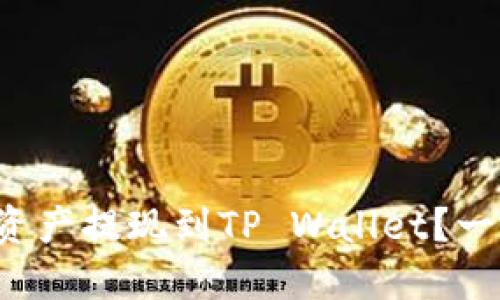 如何将火币的资产提现到TP Wallet？一步步教你操作！