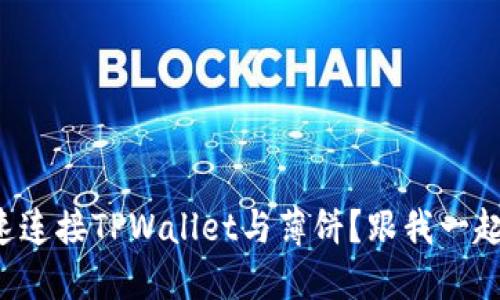 如何快速连接TPWallet与薄饼？跟我一起操作吧！