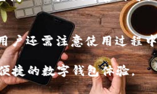   如何解决TPWallet显示大金额的问题？ / 
 guanjianci TPWallet, 数字钱包, 大金额显示, 加密货币 /guanjianci 

什么是TPWallet？
在全球范围内，数字钱包越来越普及，特别是在加密货币领域。TPWallet作为一款具有强大功能的数字钱包，为用户提供了便捷的加密货币存储和交易服务。无论用户是新手还是资深玩家，TPWallet都能满足他们对安全性和便利性的需求。不过，在使用这款钱包的过程中，很多用户会遇到大金额显示的问题，这不仅让人心慌，也可能引起不必要的困扰。那么，如何解决TPWallet显示大金额的问题呢？

为什么会出现TPWallet显示大金额的情况？
在TPWallet中，出现大金额显示的情况，通常是由于几个因素造成的。首先，系统可能会由于网络延迟或数据同步问题，导致显示不准确。其次，用户进行的交易可能涉及大笔资金，而钱包未能及时更新。因此，用户看到的金额并非实时数据。此外，用户的账户设置或应用程序的版本也可能影响金额的显示。

如何检查和解决TPWallet显示大金额的问题？
解决TPWallet显示大金额的问题，可以从以下几个方面入手：

h41. 检查网络连接/h4
网络不稳定是造成钱包显示异常的主要原因之一。当网络信号较差时，数据传输不畅，会影响钱包中信息的更新。因此，首先要确保你的网络连接稳定。可以尝试切换Wi-Fi或移动数据，以获得更好的连接。

h42. 更新应用程序/h4
很多时候，过时的版本会导致某些功能无法正常使用。定期检查TPWallet是否有可用更新，根据提示下载并安装最新版本。更新后，系统可能会自动修复显示问题。

h43. 手动刷新数据/h4
在TPWallet中，有时手动刷新余额数据也能解决问题。用户可以通过下拉刷新页面来强制钱包与服务器同步最新数据。这个操作在大多数手机应用中都非常常见，简单易行。

h44. 联系客服/h4
如果以上方法仍然无法解决大金额显示的问题，建议联系TPWallet的客服团队。在反馈时，提供详细的问题描述和截图，将大大提高问题解决的效率。客服团队通常会迅速回应，并给予专业的指导。

可能与TPWallet相关的问题

h41. TPWallet的安全性如何？/h4
安全性是任何数字钱包用户最关心的问题之一。TPWallet在安全性方面采用了多种措施，例如多重签名技术、加密传输和生物识别等，以保证用户资产的安全。此外，TPWallet还支持冷存储，将大部分资金存放在离线状态，有效防止黑客攻击。用户在使用时，建议定期更改密码，启用二次验证等安全措施，进一步保护账户安全。

h42. 如何保障TPWallet中的资金安全？/h4
除了选择安全性高的钱包外，用户也需提升自身的安全意识。定期备份助记词，确保在丢失设备时能恢复账户。此外，尽量避免在网络环境不安全的地方进行交易，如公共Wi-Fi。此外，及时查阅TPWallet的官网与社区获取最新的安全动态和更新，也是很有必要的。

总结
TPWallet作为一款优秀的数字钱包，在提供便利的同时也面临着显示大金额的问题。通过检查网络、电源、更新程序和手动刷新等方法，用户可以有效解决此类问题。而为了保障账户安全，用户还需注意使用过程中采取合适的安全措施。希望以上信息能为大家在使用TPWallet过程中提供帮助。

在复杂的数字货币环境中，保持警觉与灵活应变显得尤为重要。通过选择安全的钱包和科学地管理自己的资产，才能在这个高风险的领域中立于不败之地。希望每位用户都能享受到安全、便捷的数字钱包体验。