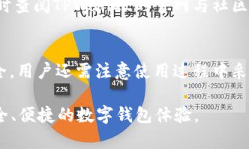   如何解决TPWallet显示大金额的问题？ / 
 guanjianci TPWallet, 数字钱包, 大金额显示, 加密货币 /guanjianci 

什么是TPWallet？
在全球范围内，数字钱包越来越普及，特别是在加密货币领域。TPWallet作为一款具有强大功能的数字钱包，为用户提供了便捷的加密货币存储和交易服务。无论用户是新手还是资深玩家，TPWallet都能满足他们对安全性和便利性的需求。不过，在使用这款钱包的过程中，很多用户会遇到大金额显示的问题，这不仅让人心慌，也可能引起不必要的困扰。那么，如何解决TPWallet显示大金额的问题呢？

为什么会出现TPWallet显示大金额的情况？
在TPWallet中，出现大金额显示的情况，通常是由于几个因素造成的。首先，系统可能会由于网络延迟或数据同步问题，导致显示不准确。其次，用户进行的交易可能涉及大笔资金，而钱包未能及时更新。因此，用户看到的金额并非实时数据。此外，用户的账户设置或应用程序的版本也可能影响金额的显示。

如何检查和解决TPWallet显示大金额的问题？
解决TPWallet显示大金额的问题，可以从以下几个方面入手：

h41. 检查网络连接/h4
网络不稳定是造成钱包显示异常的主要原因之一。当网络信号较差时，数据传输不畅，会影响钱包中信息的更新。因此，首先要确保你的网络连接稳定。可以尝试切换Wi-Fi或移动数据，以获得更好的连接。

h42. 更新应用程序/h4
很多时候，过时的版本会导致某些功能无法正常使用。定期检查TPWallet是否有可用更新，根据提示下载并安装最新版本。更新后，系统可能会自动修复显示问题。

h43. 手动刷新数据/h4
在TPWallet中，有时手动刷新余额数据也能解决问题。用户可以通过下拉刷新页面来强制钱包与服务器同步最新数据。这个操作在大多数手机应用中都非常常见，简单易行。

h44. 联系客服/h4
如果以上方法仍然无法解决大金额显示的问题，建议联系TPWallet的客服团队。在反馈时，提供详细的问题描述和截图，将大大提高问题解决的效率。客服团队通常会迅速回应，并给予专业的指导。

可能与TPWallet相关的问题

h41. TPWallet的安全性如何？/h4
安全性是任何数字钱包用户最关心的问题之一。TPWallet在安全性方面采用了多种措施，例如多重签名技术、加密传输和生物识别等，以保证用户资产的安全。此外，TPWallet还支持冷存储，将大部分资金存放在离线状态，有效防止黑客攻击。用户在使用时，建议定期更改密码，启用二次验证等安全措施，进一步保护账户安全。

h42. 如何保障TPWallet中的资金安全？/h4
除了选择安全性高的钱包外，用户也需提升自身的安全意识。定期备份助记词，确保在丢失设备时能恢复账户。此外，尽量避免在网络环境不安全的地方进行交易，如公共Wi-Fi。此外，及时查阅TPWallet的官网与社区获取最新的安全动态和更新，也是很有必要的。

总结
TPWallet作为一款优秀的数字钱包，在提供便利的同时也面临着显示大金额的问题。通过检查网络、电源、更新程序和手动刷新等方法，用户可以有效解决此类问题。而为了保障账户安全，用户还需注意使用过程中采取合适的安全措施。希望以上信息能为大家在使用TPWallet过程中提供帮助。

在复杂的数字货币环境中，保持警觉与灵活应变显得尤为重要。通过选择安全的钱包和科学地管理自己的资产，才能在这个高风险的领域中立于不败之地。希望每位用户都能享受到安全、便捷的数字钱包体验。