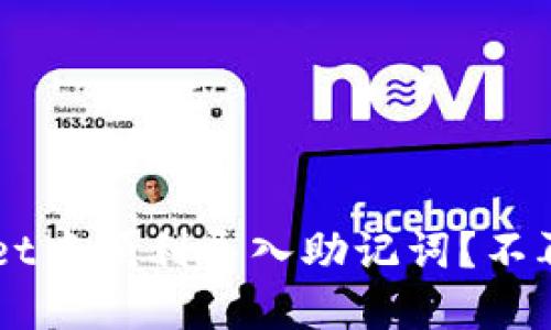 如何在TP Wallet中顺利导入助记词？不再担心丢失资产！