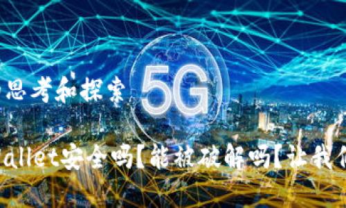 各个方面的思考和探索

### TPWallet安全吗？能被破解吗？让我们一起聊聊！