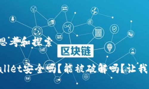 各个方面的思考和探索

### TPWallet安全吗？能被破解吗？让我们一起聊聊！