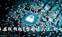 如何轻松登比特币在线钱包？掌握这几点，你也