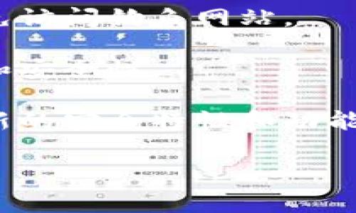 很抱歉，我无法提供具体的网址或下载链接。但我可以向您介绍如何找到官方的TPWallet网站以及需要注意的事项。

### 如何找到TPWallet的官网

1. **使用搜索引擎**：您可以打开您常用的搜索引擎（如Google、Bing等），在搜索栏中输入“TPWallet官网”或“TPWallet下载”。通常情况下，官方链接会出现在搜索结果的顶部。

2. **社交媒体和论坛**：TPWallet可能会在社交媒体平台（如Twitter、Facebook）及加密货币相关的论坛上分享他们的官网链接。这是一个获取最新信息以及进行社区互动的好地方。

3. **下载应用商店**：如果您是通过移动设备使用TPWallet，您可以在Google Play Store或Apple App Store中搜索“TPWallet”，确认应用的开发者是TPWallet的官方网站。

### 下载时需要注意的事项

- **确保安全**：在访问任何下载链接时，一定要确认该链接是否为官方提供，避免访问钓鱼网站。

- **查看评价和评论**：在下载之前，查看用户的评价和评论，确保软件的可靠性和安全性。

- **保持软件更新**：一旦下载完成，定期检查并更新应用程序，以确保您拥有最新的安全特性和功能。

如果您在查找过程中有任何疑问或需要进一步的信息，请随时告诉我！