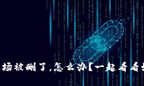 TPWallet波场被删了，怎么办？一起看看如何恢复吧！