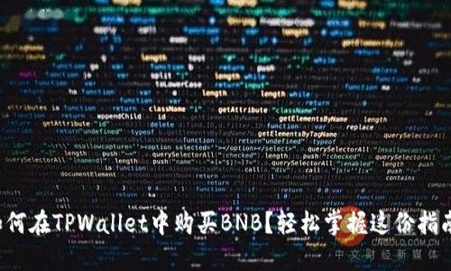 如何在TPWallet中购买BNB？轻松掌握这份指南！