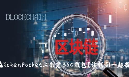 如何在TokenPocket上创建BSC钱包？让我们一起探索吧！