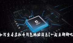 如何查看虚拟币钱包地址消息？一起来聊聊吧！