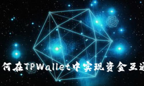 如何在TPWallet中实现资金互通？