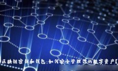 区块链密钥和钱包：如何安全管理你的数字资产